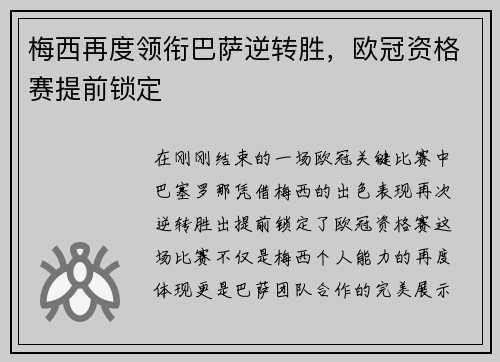 梅西再度领衔巴萨逆转胜，欧冠资格赛提前锁定