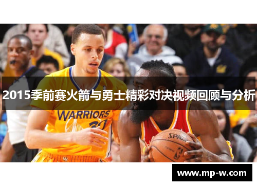 2015季前赛火箭与勇士精彩对决视频回顾与分析
