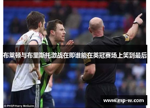 布莱顿与布里斯托激战在即谁能在英冠赛场上笑到最后