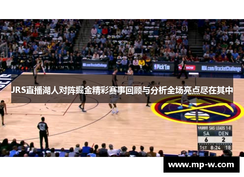 JRS直播湖人对阵掘金精彩赛事回顾与分析全场亮点尽在其中