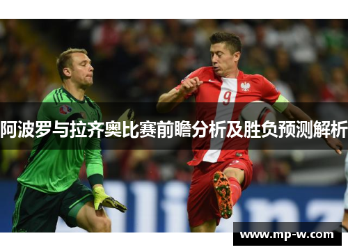 阿波罗与拉齐奥比赛前瞻分析及胜负预测解析