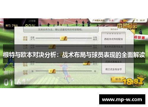 根特与欧本对决分析：战术布局与球员表现的全面解读