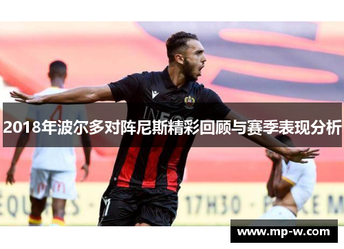 2018年波尔多对阵尼斯精彩回顾与赛季表现分析