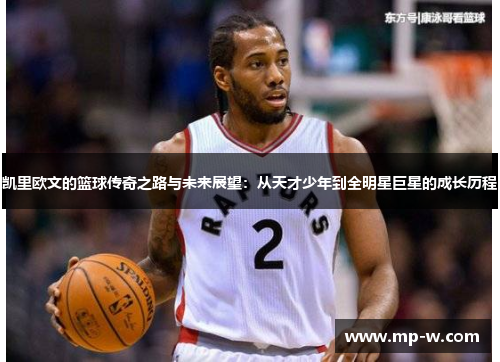 凯里欧文的篮球传奇之路与未来展望：从天才少年到全明星巨星的成长历程