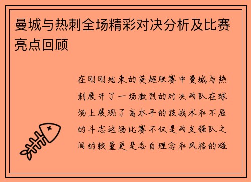 曼城与热刺全场精彩对决分析及比赛亮点回顾
