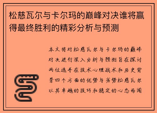 松慈瓦尔与卡尔玛的巅峰对决谁将赢得最终胜利的精彩分析与预测
