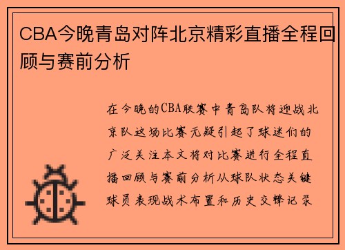 CBA今晚青岛对阵北京精彩直播全程回顾与赛前分析