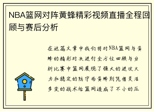 NBA篮网对阵黄蜂精彩视频直播全程回顾与赛后分析