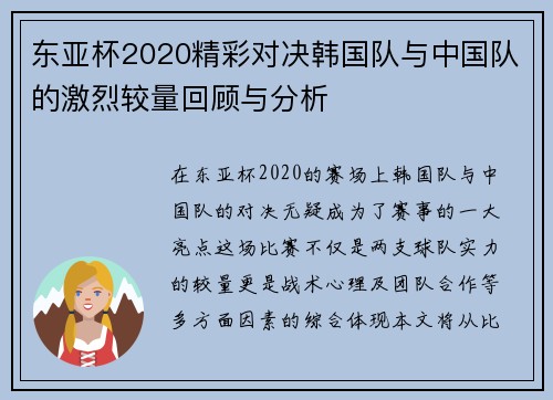 东亚杯2020精彩对决韩国队与中国队的激烈较量回顾与分析