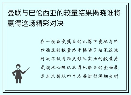 曼联与巴伦西亚的较量结果揭晓谁将赢得这场精彩对决