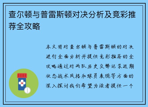 查尔顿与普雷斯顿对决分析及竞彩推荐全攻略