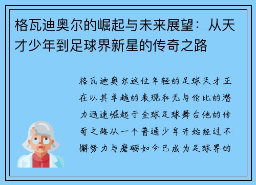 格瓦迪奥尔的崛起与未来展望：从天才少年到足球界新星的传奇之路