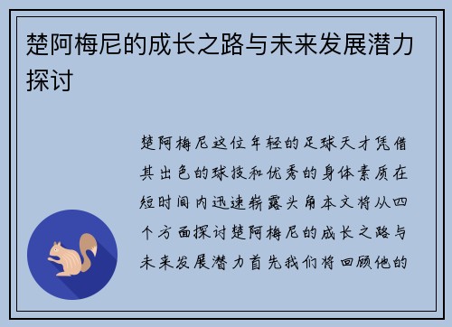 楚阿梅尼的成长之路与未来发展潜力探讨