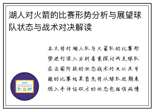 湖人对火箭的比赛形势分析与展望球队状态与战术对决解读